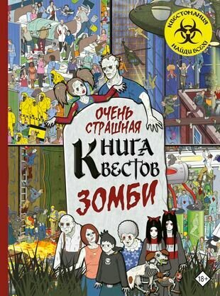 Очень страшная книга квестов. Зомби