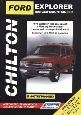 Ford Explorer. Ranger. Ranger Splash. Mercury Mountaineer в фотографиях. Модели 1991-1999 гг. Руководство по ремонту и техническому обслуживанию