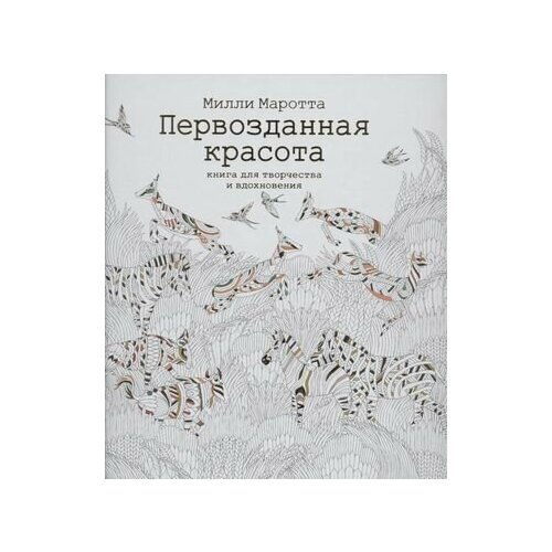 кольцо престиж красота и совершенство Первозданная красота. Книга для творчества и вдохновения