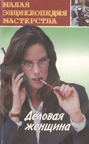 Деловая женщина - фото №1