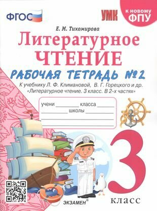 Литературное чтение 3 класс Рабочая тетрадь 2 К учебнику Ф Л Климановой В Г Горецкого и др Литературное чтение 3 класс В 2-х частях - фото №1