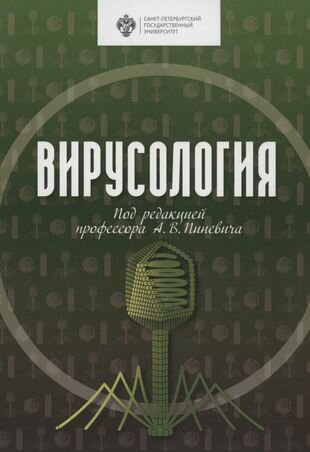 Вирусология (Пиневич Александр Васильевич) - фото №1