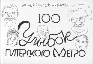 100 улыбок питерского метро (Кожевников Александр Николаевич) - фото №1