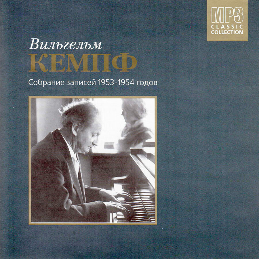 Вильгельм Кемпф. Собрание записей 1953-1954 годов (Музыкальный диск на MP3)