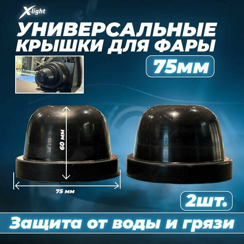 Комплект универсальных крышек фар пыльников 75мм (2шт)