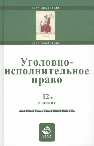 Уголовно-исполнительное право Учебное пособи - фото №1