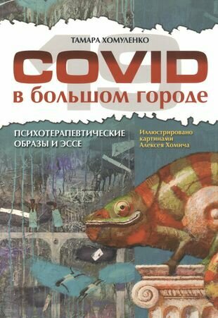 COVID-19 в большом городе Психотерапевтические образы и эссе - фото №1