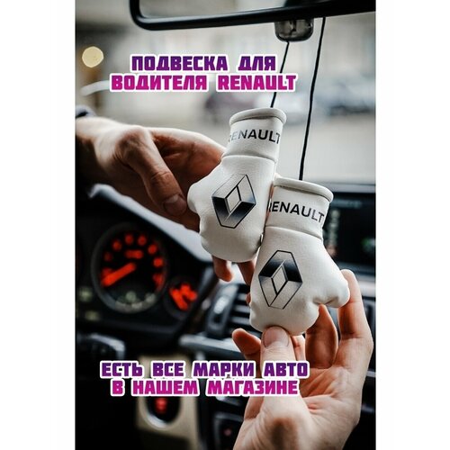 Подарок с изображением марок авто Renault Рено 720₽