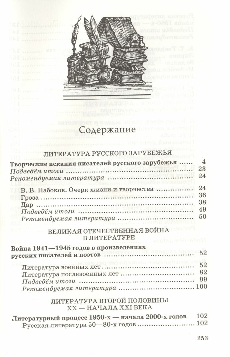 Русский язык и литература. Лит-ра. Базовый уровень. 11 класс. В 2 частях. Часть 2. Вертикаль. - фото №6