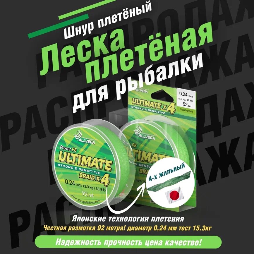 Плетеный шнур Allvega Ultimate 92м, 0.24мм (15.3кг) (светло-зелёный)