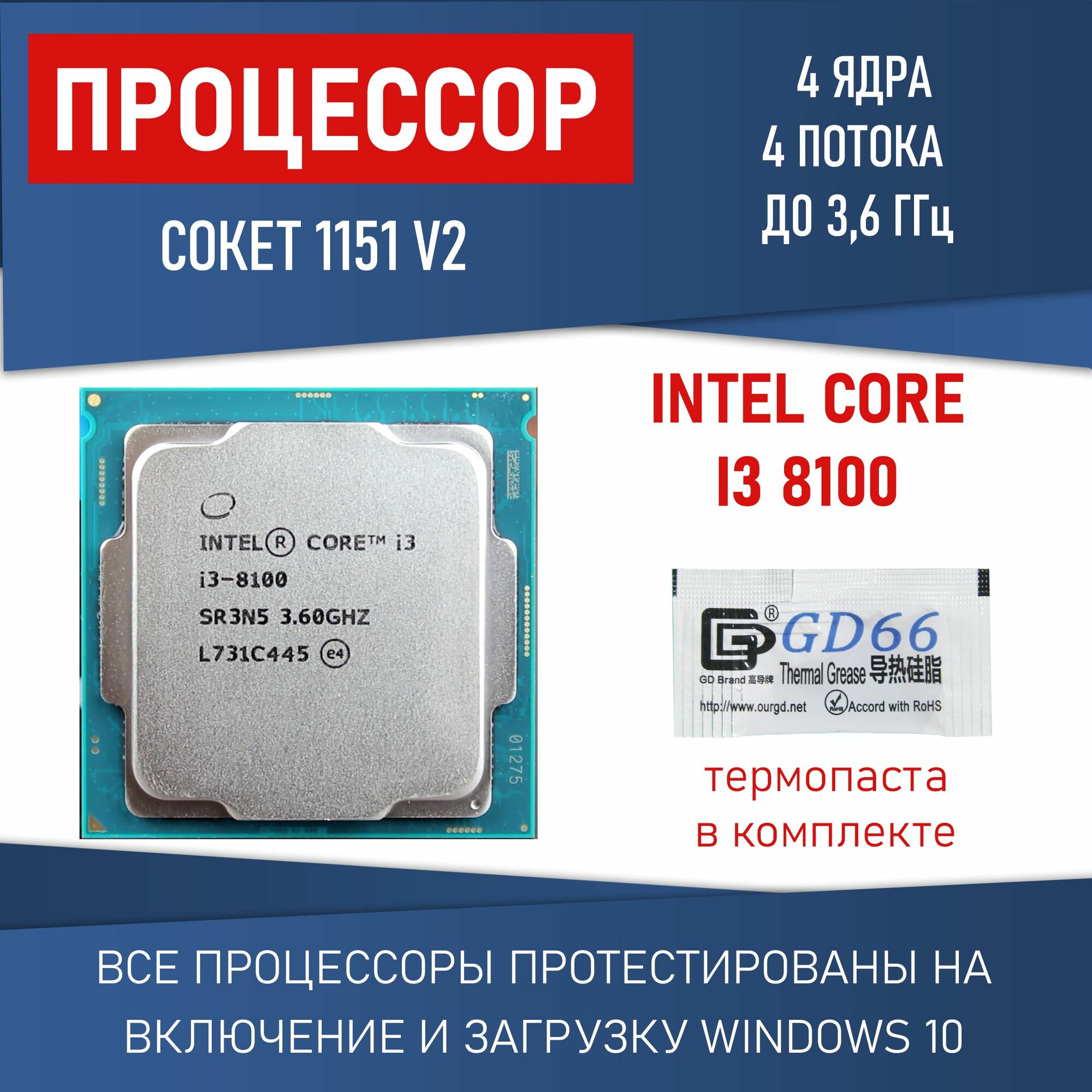 Процессор Intel Core i3-8100 сокет 1151 v2, 4 ядра встроенная графика UHD Graphics 630, 65Вт