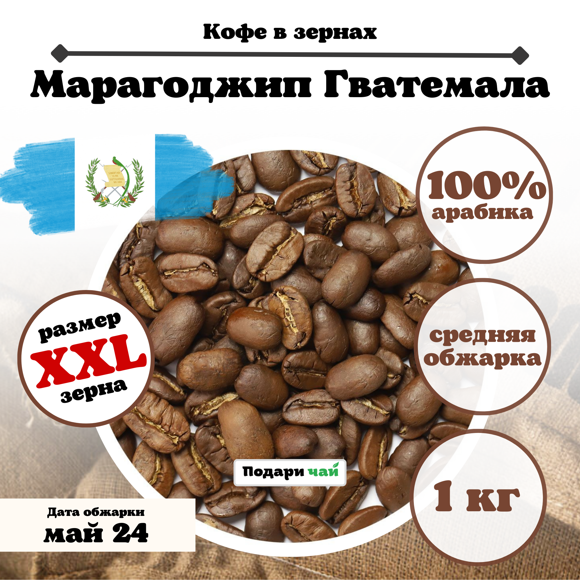 Зерновой Кофе " Марагоджип Гватемала", 1000 г