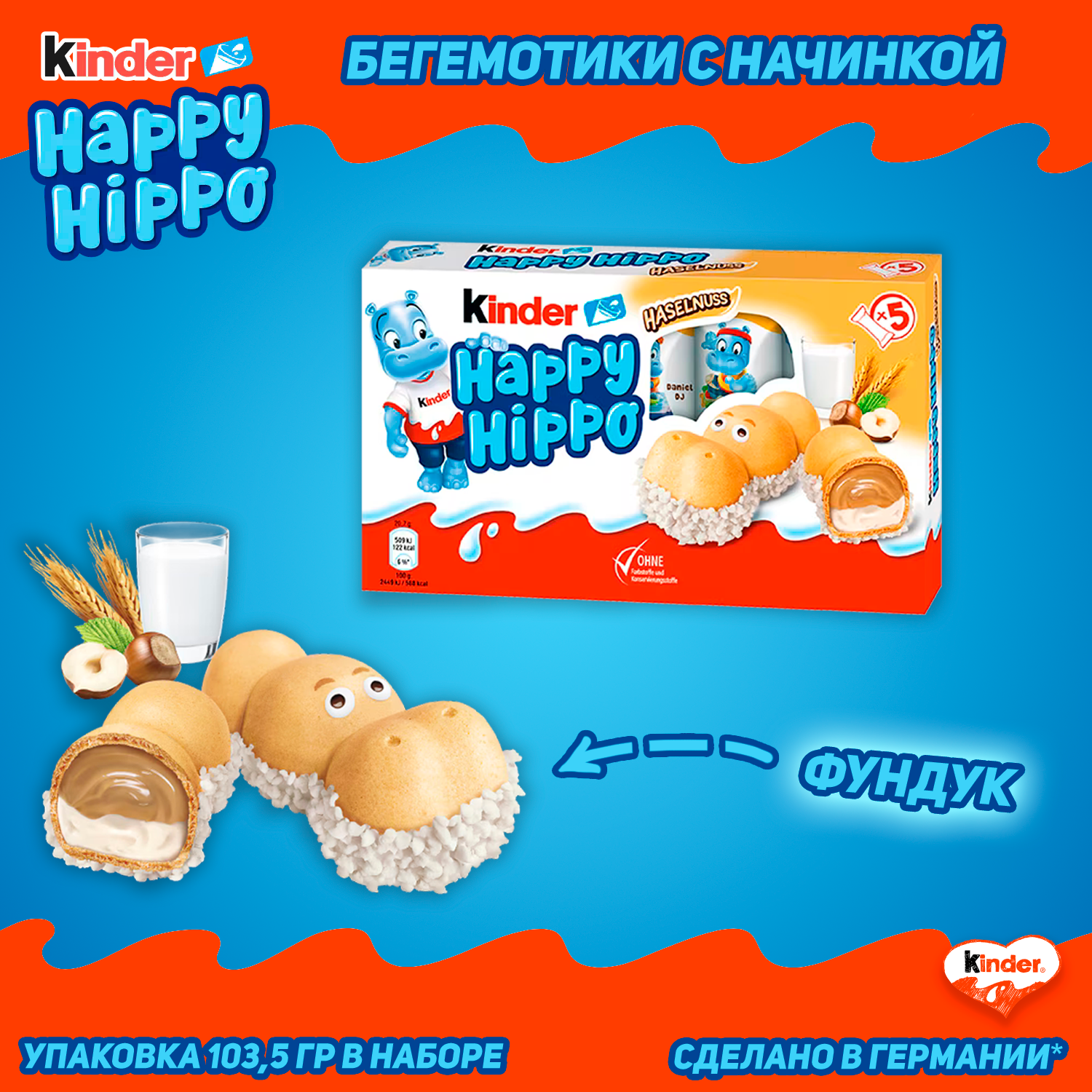 Шоколадно-молочное печенье Kinder Happy Hippo Hazelnut, с фундуком, 103,5 гр