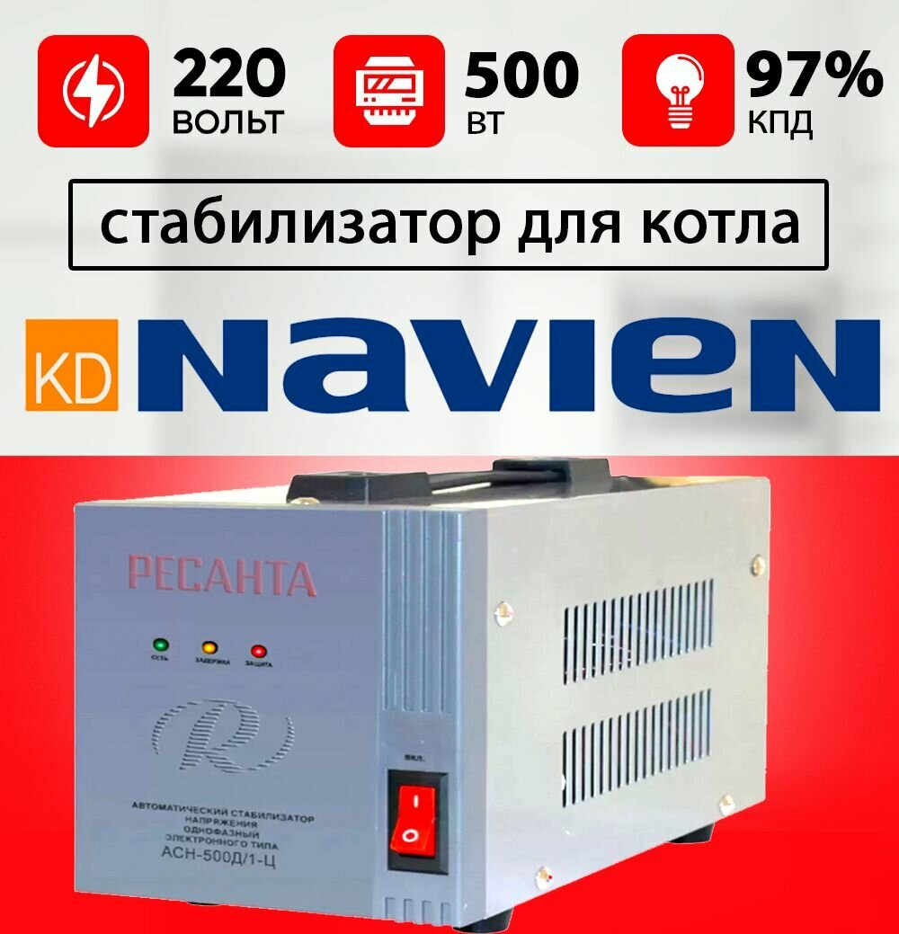 Стабилизатор для газового котла навьен / Стабилизатор напряжения для котла NAVIEN 500 ВТ ресанта 220 вольт