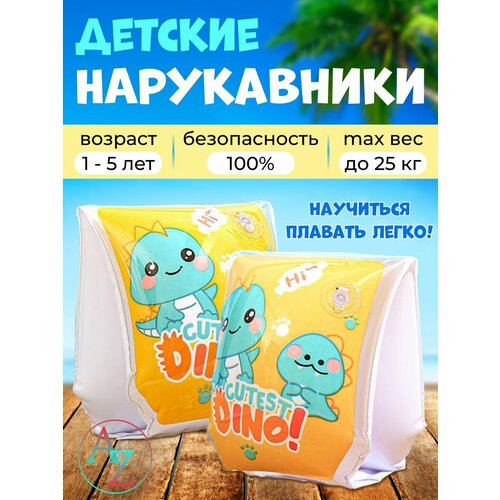 Нарукавники для плавания детские