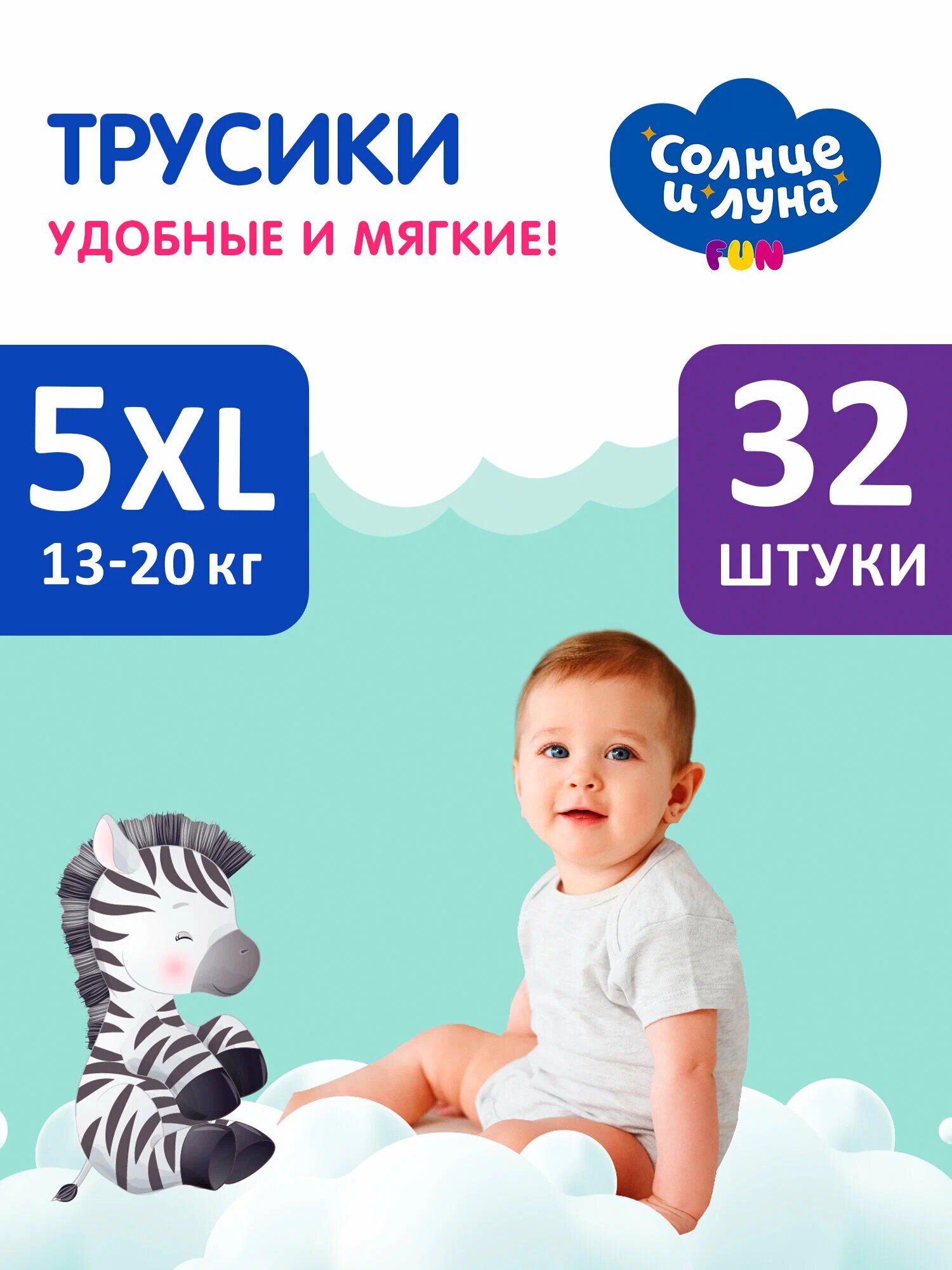 Подгузники -трусики "Солнце и луна" 5/XL, мягкая забота, 13-20 кг, 32 шт. Х 2 упаковки