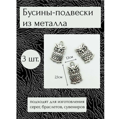 Бусины-подвески Сова 3 шт.