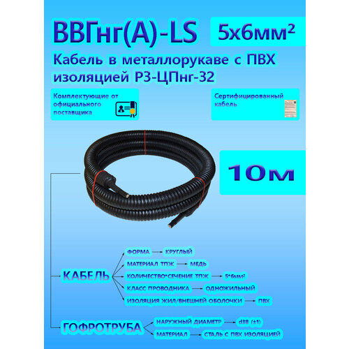 Кабель ВВГнг(А)-LS 5х6 ОК 0,66 кВ ГОСТ в металлорукаве с черной ПВХ изоляцией Р3-ЦПнг-32 d32 (10 м) универсальный L-фаза