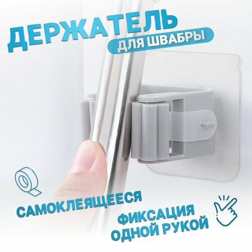 Держатель для уборочного инвентаря, для швабры, пластиковый, самоклеящийся