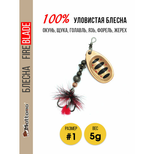 Блесна вращающаяся для рыбалки Mottomo Fire Blade #1 5g Copper 35