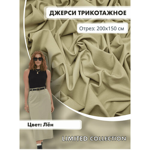 Ткань для шитья RUSER, трикотаж джерси вискозный, отрез 200*150 см, лен
