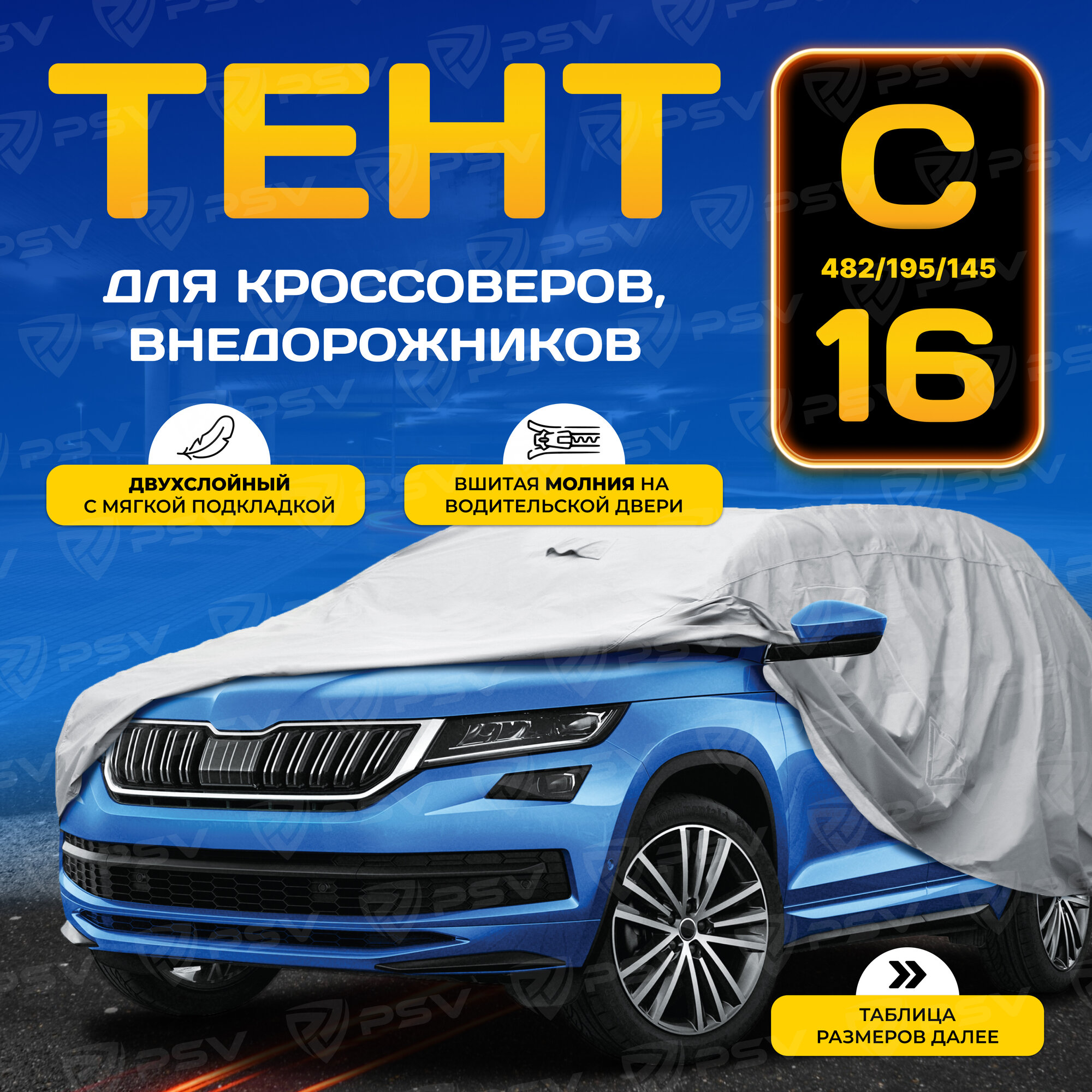 PSV 132379 Тент "PSV" №16 с молнией "С" ,4х4