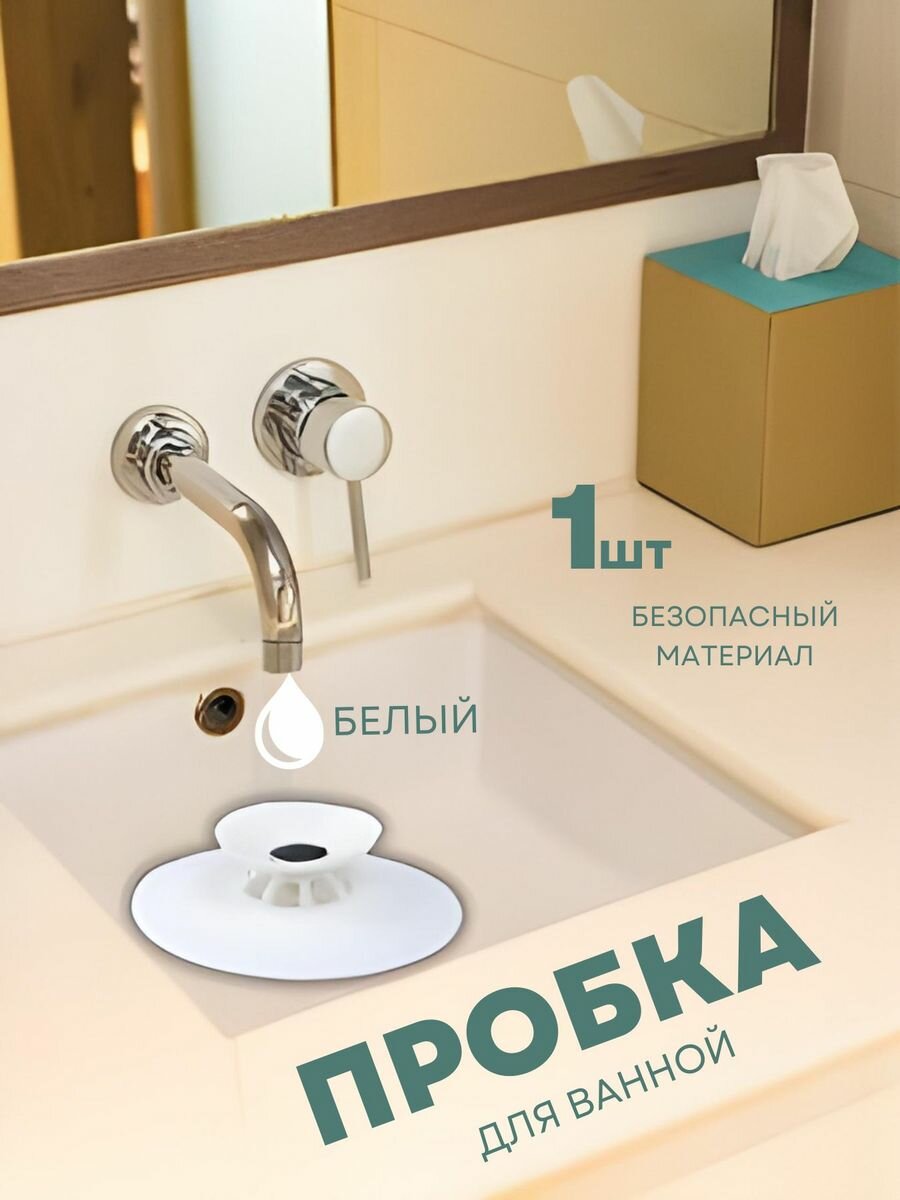 фото Универсальная пробка заглушка для ванны