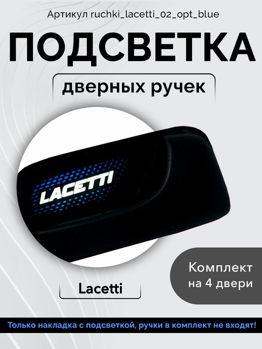 Подсветка внутренних дверных ручек автомобиля Chevrolet Lacetti Hatchback