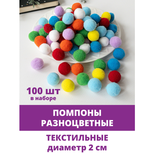 Помпоны для рукоделия, текстильные Разноцветные, 2 см, набор 100 шт. помпоны для рукоделия текстильные белые 1 см набор 200 шт