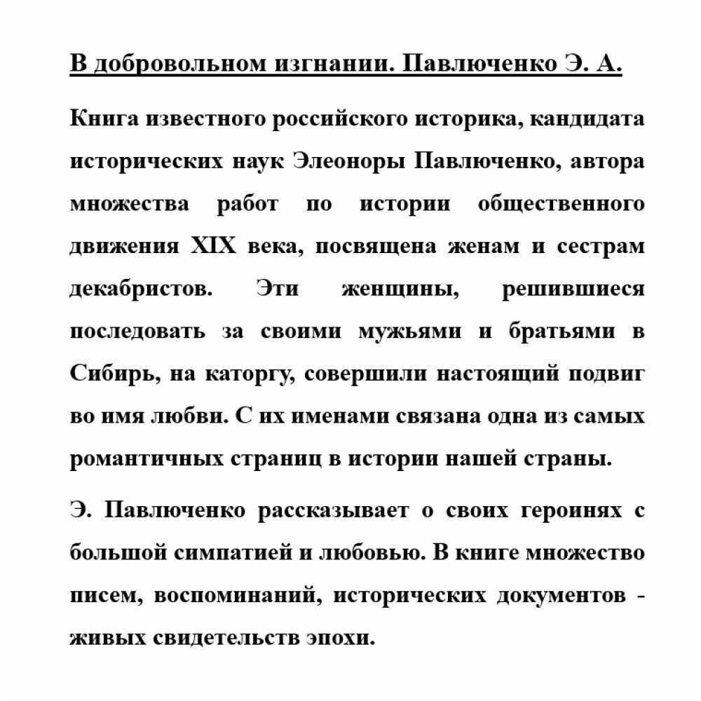 В добровольном изгнании. О женах и сестрах декабристов - фото №3
