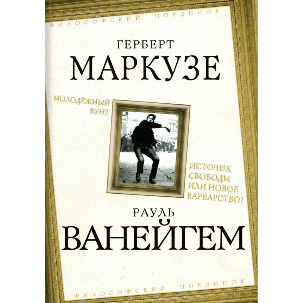 Молодежный бунт. Источник свободы или новое варварство. Маркузе Г, Ванейгем Р.