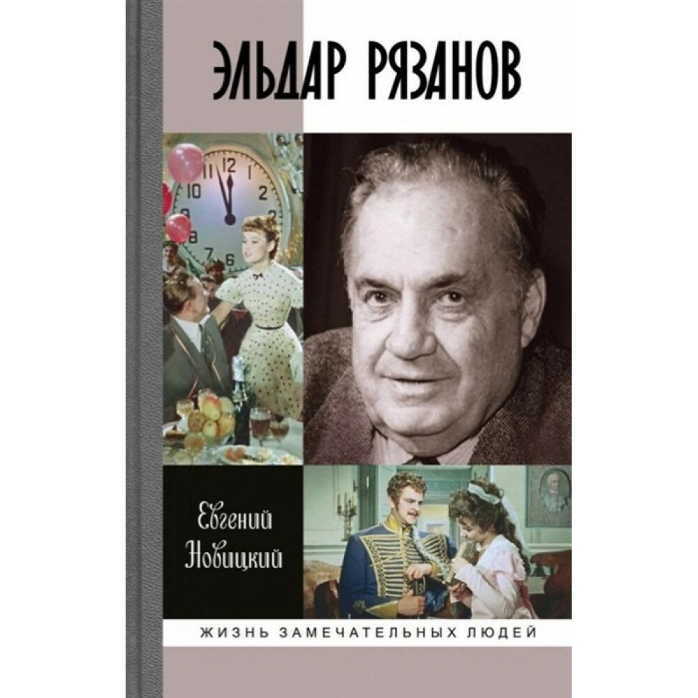 Эльдар Рязанов (Новицкий Евгений Игоревич) - фото №8