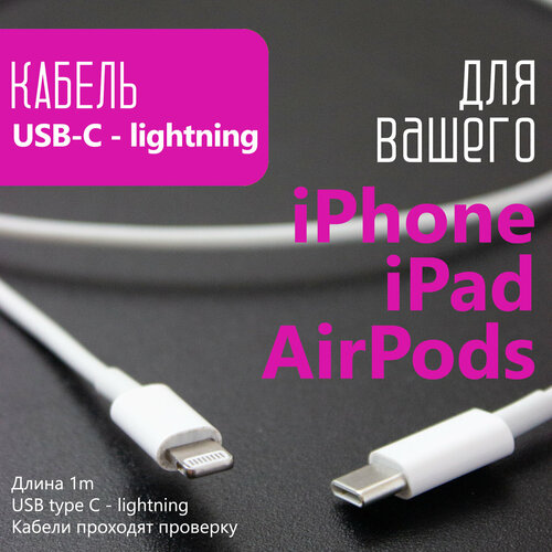 Зарядный кабель для iPhone, iPad, AirPods, USB-C (type C) - lightning, 1 метр кабель бусы белый lighting usb iphone ipad airpods 1 метр