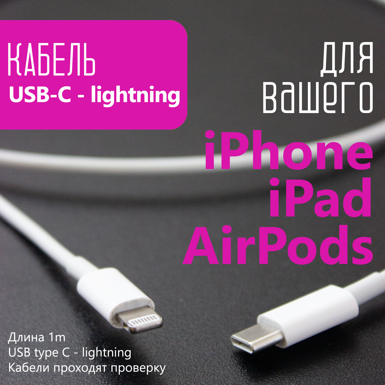 Зарядный кабель для iPhone, iPad, AirPods, USB-C (type C) - lightning, 1 метр