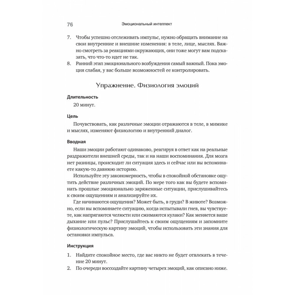 Эмоциональный интеллект. Управлять собой и влиять на других - фото №16