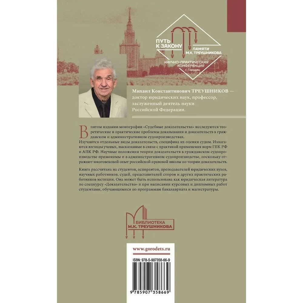 Судебные доказательства (Треушников Михаил Константинович) - фото №3