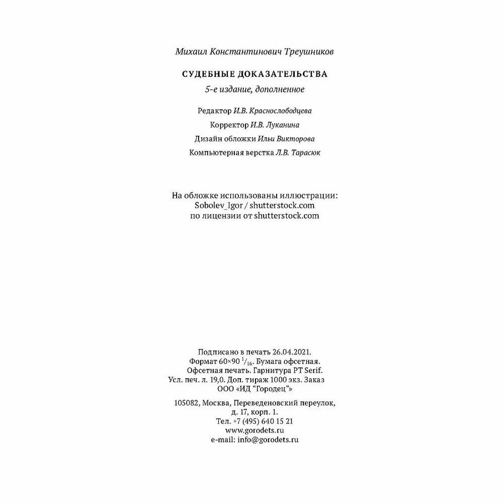 Судебные доказательства (Треушников Михаил Константинович) - фото №10