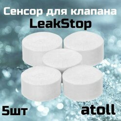Сенсор для клапана atoll LeakStop (набор 5шт)