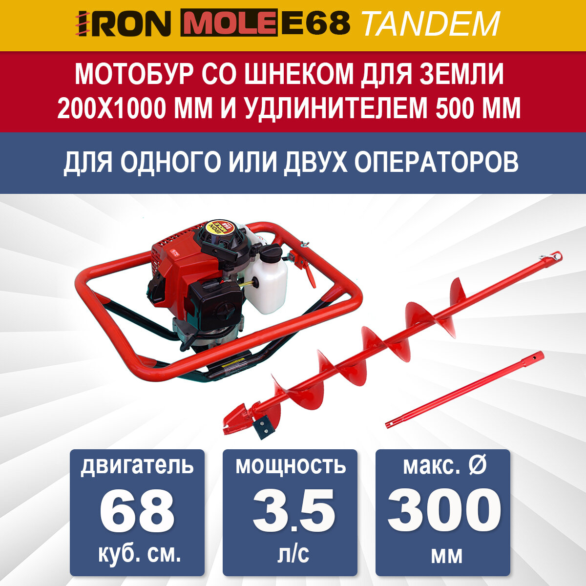 Бензиновый мотобур Iron Mole E68 со шнеком для земли N1 200Х1000 мм и удлинителем 500 мм, мощность 3.5 л/с, макс. диаметр 300 мм