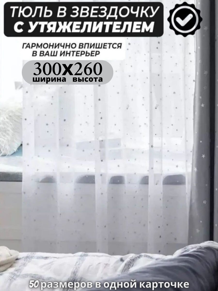фото Тюль лен с звездой/ Высота 250см Ширина 300см (2.5 на 3.0 м ) Тюль для кухни / Тюль в гостиную / Тюль в детскую / шторы