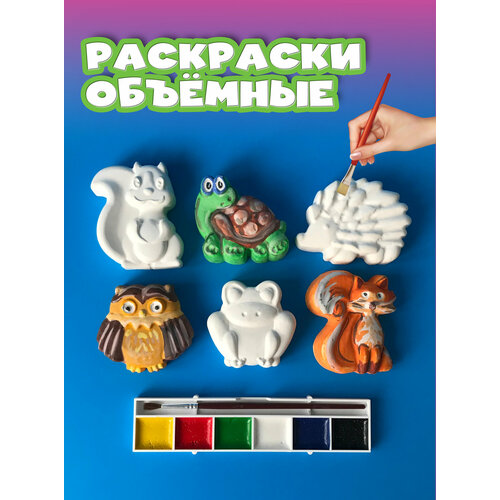 фото Подарочный набор объемных раскрасок / многоразовая 3d развивашка фигурки 6 шт, кисточка, краски / творческая мастерская сделай сам