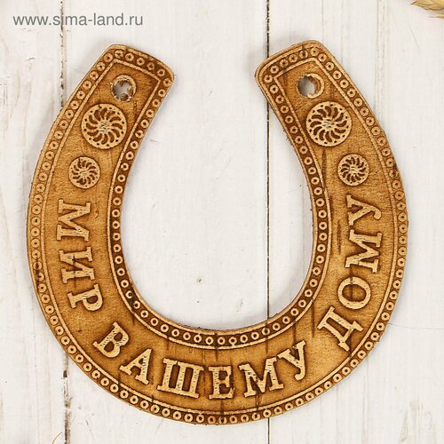 Сувенир Подкова мир Вашему дому 111003 см береста 633₽