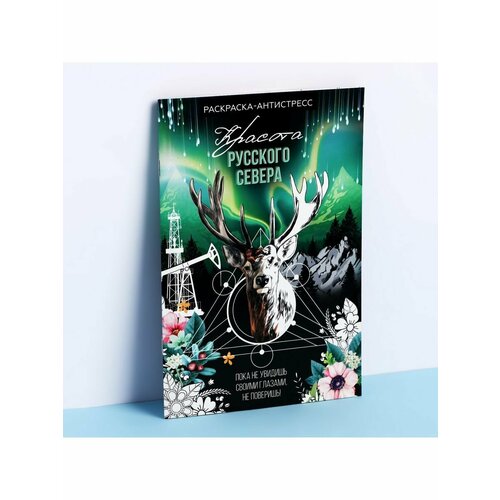 Блокнот раскраска А5 Север 620₽