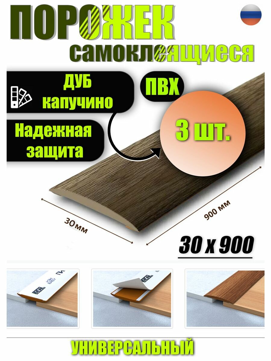 Порог для пола изи 30*900 (3 ШТ)