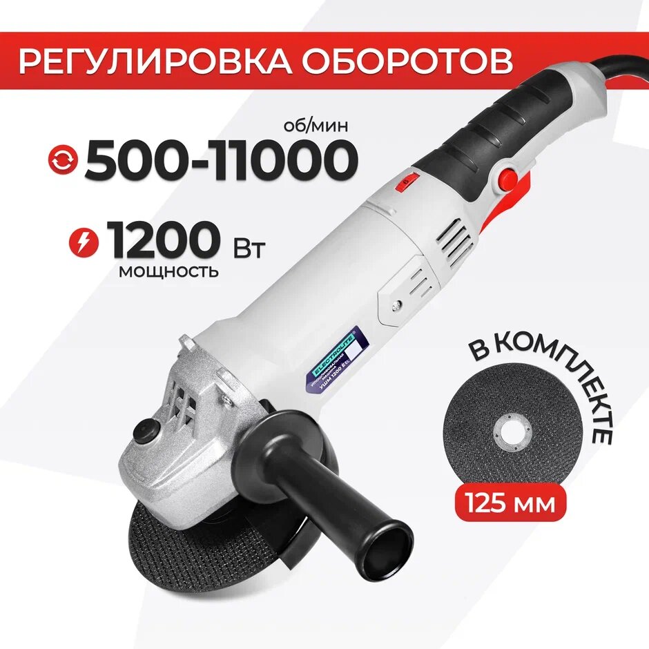 Шлифовальная машина / УШМ / Болгарка отрезная ELECTROLITE УШМ 125/1200Е ( 1200 Вт 125 мм регулировка оборотов сетевая)