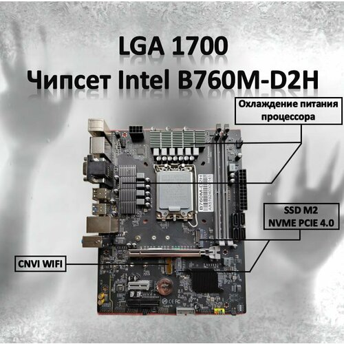 Материнская плата LGA 1700 B760M-d2h 632000₽
