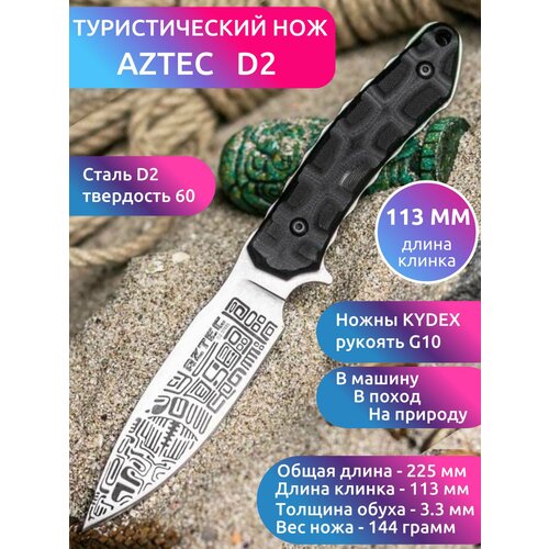 Туристический НОЖ AZTEC D2 STONEWASH Ножны KYDEX