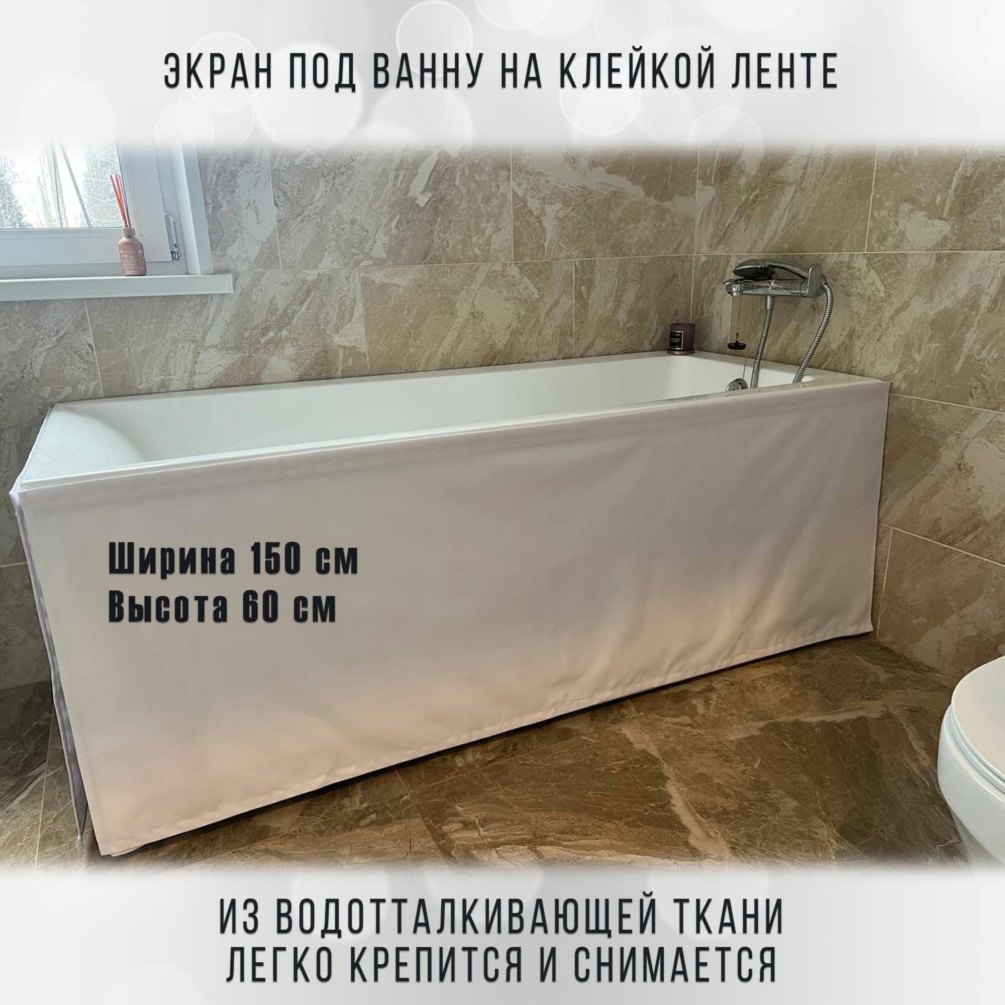 Экран для ванны, размер 150 х 60 см, водоотталкивающая ткань, крепление без монтажа
