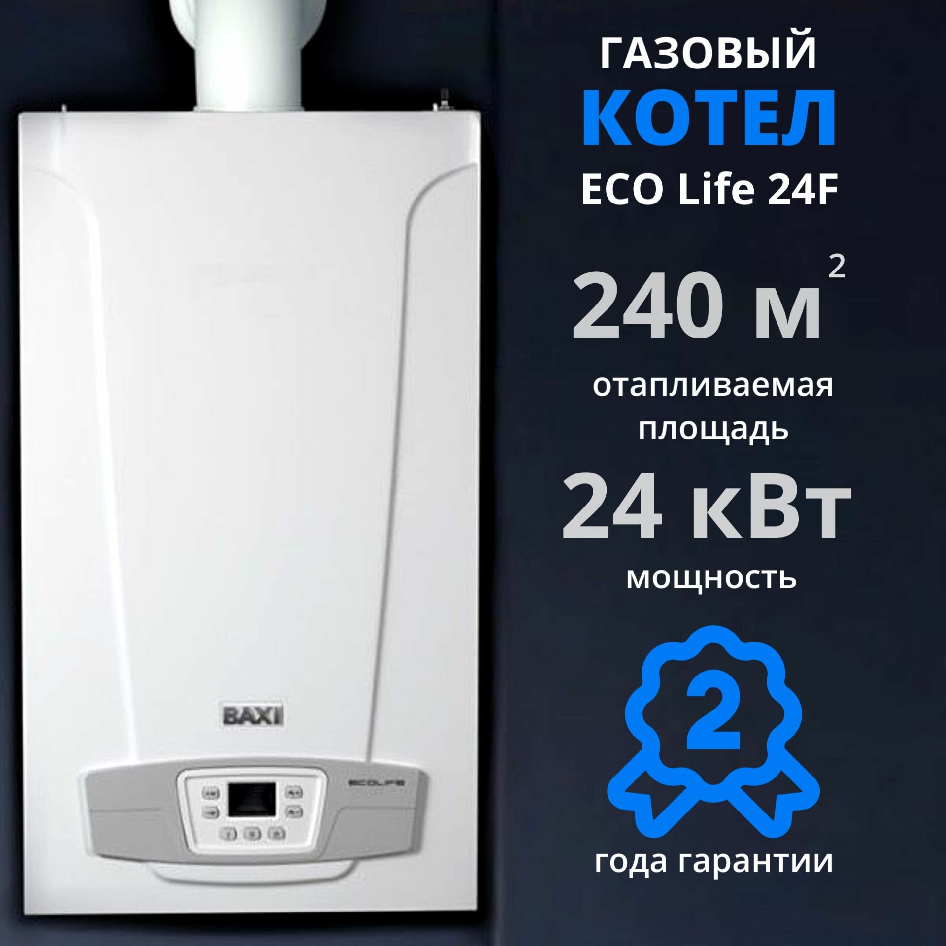 Настенный газовый котел BAXI ECO LIFE 24 F+дымоход В подарок, двухконтурный , закрытая камера сгорания, турбированный, традиционный