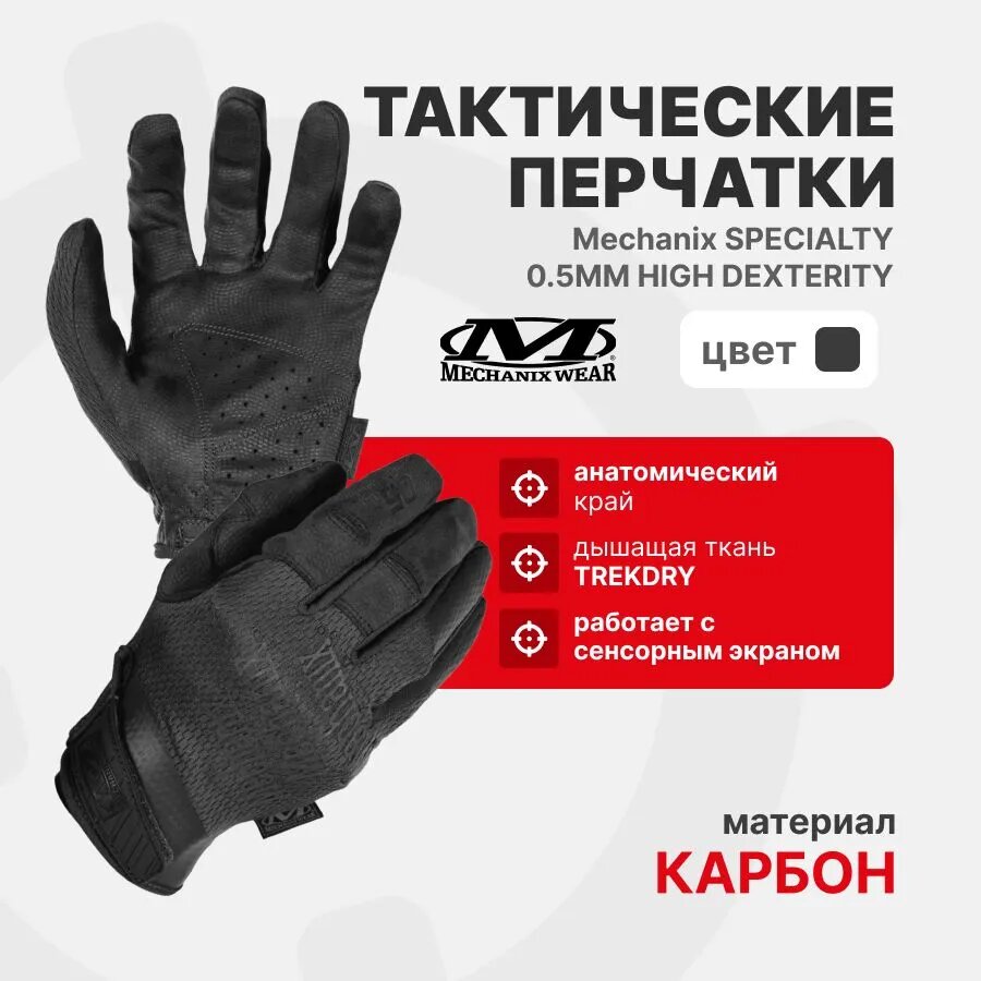 Перчатки Mechanix Specialty 0.5mm High Dexterity, цвет Black, размер L, для СВО